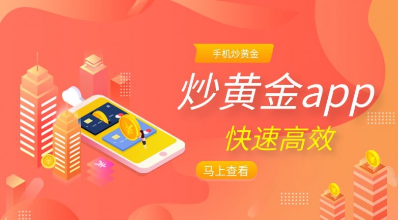 2025年精选十大手机炒黄金APP一览(图1)