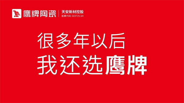 鹰牌陶瓷：51载辉煌铸就共赴2025事业合伙人新征程！(图5)