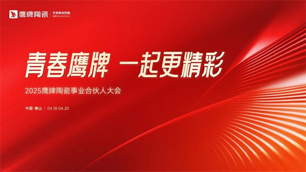 鹰牌陶瓷：51载辉煌铸就共赴2025事业合伙人新征程！(图6)