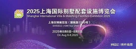 2025年上海别墅设计及技术展览会(图1)