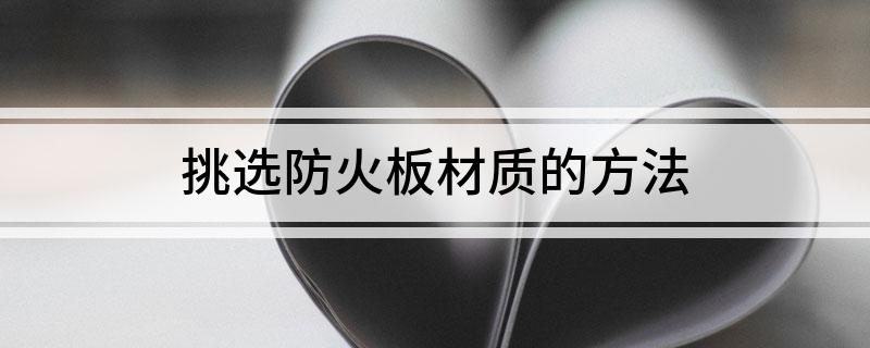 挑选防火板材质的方法