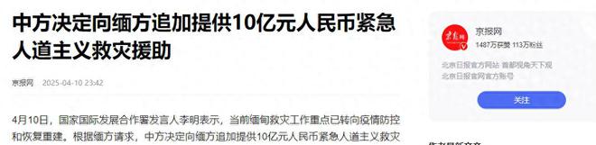 再加10亿！中国救援队撤回第2天缅甸再次请求中国捐款