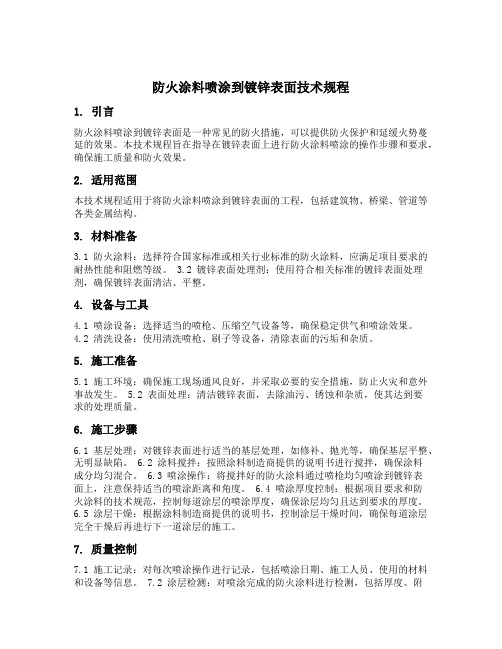 防火涂料技术规范(图1)