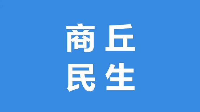 商丘中招体育考试方案发布(图1)
