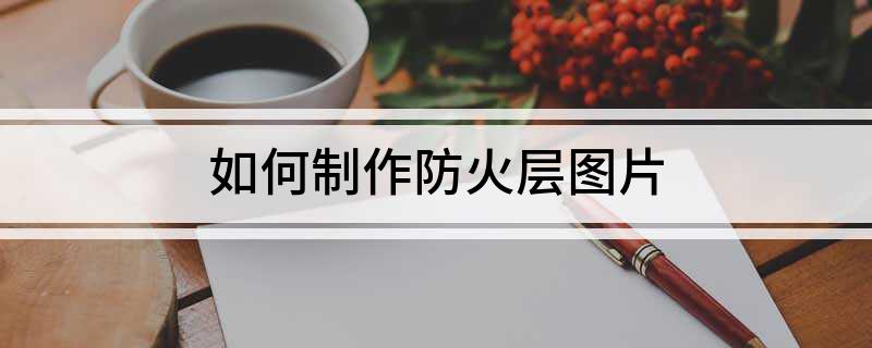 如何制作防火层图片
