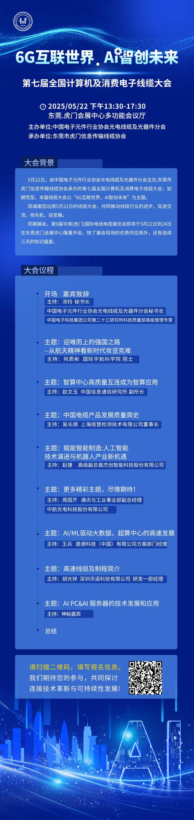【展会资讯】522相约第七届全国计算机及消费电子线缆大会！(图1)