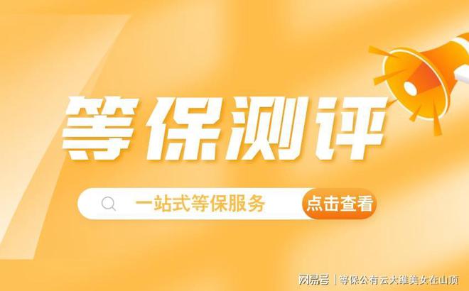 高效解决网络安全问题的三级等保测评机构推荐(图3)
