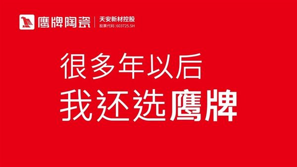 【全国招募】鹰牌陶瓷工程运营商火热招募携手共创行业新辉煌！(图2)