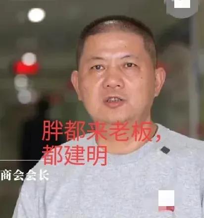 碰瓷“胖东来”的浙江“胖都来”老板都建明个人资料(图1)