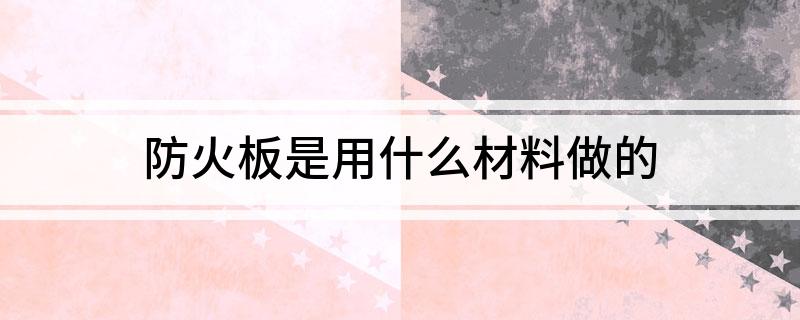 防火板是用什么材料做的(图1)