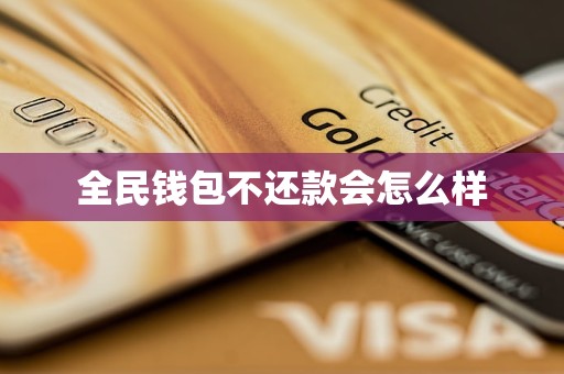 全民钱包不还款会怎么样(图1)