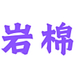 电缆防火包的市场价格多少一立方(图1)