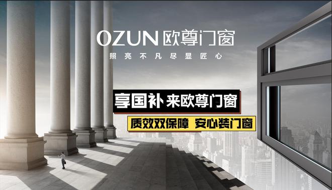 2025年门窗国补指定品牌推荐：欧尊富轩领衔品质与政策红利双赢(图3)