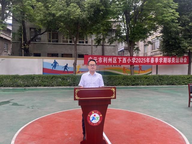 广元市利州区下西小学2025年球类运动会火热来袭(图1)
