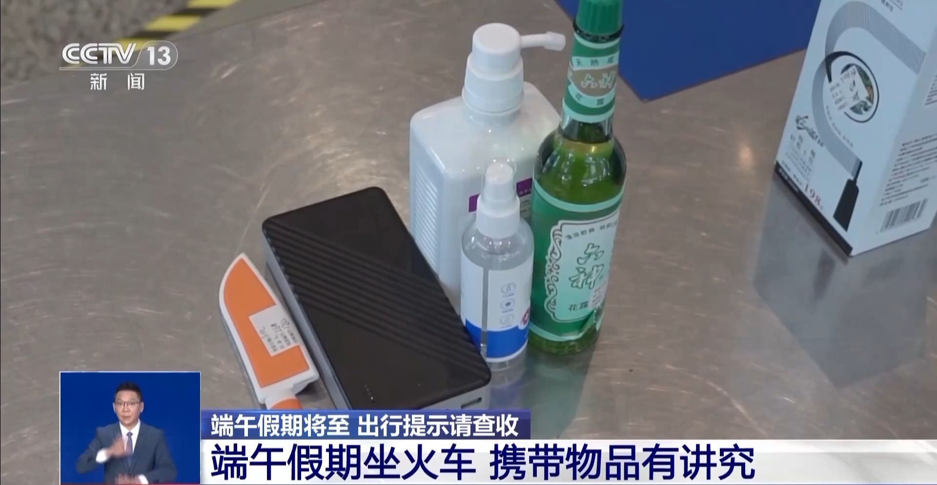 端午假期将至这份铁路出行携带物品清单请收好(图1)