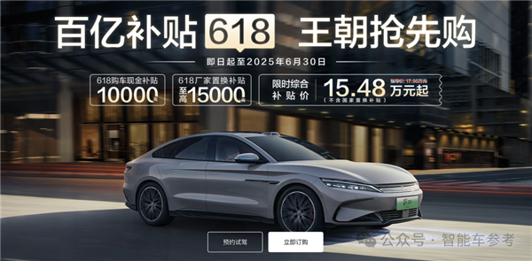 一哥发威！比亚迪618百亿补贴：秦Plus现在只要6万3千8(图5)