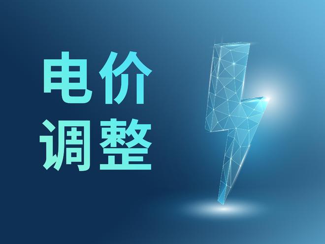 江苏电价即将调整注意用电时间(图1)