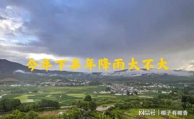 端午雨水藏预兆！下半年南旱北涝？这3类农人得早打算(图1)