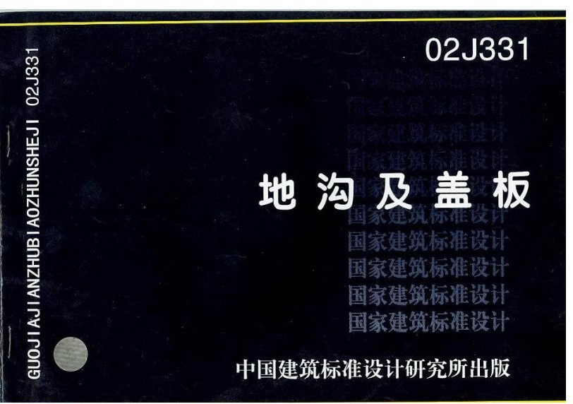 02j331地沟及盖板图集(图1)